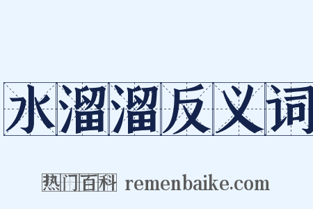 水溜溜反义词是什么意思的图片